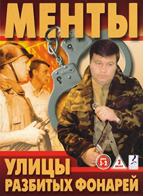 Улицы разбитых фонарей 1997 смотреть онлайн бесплатно